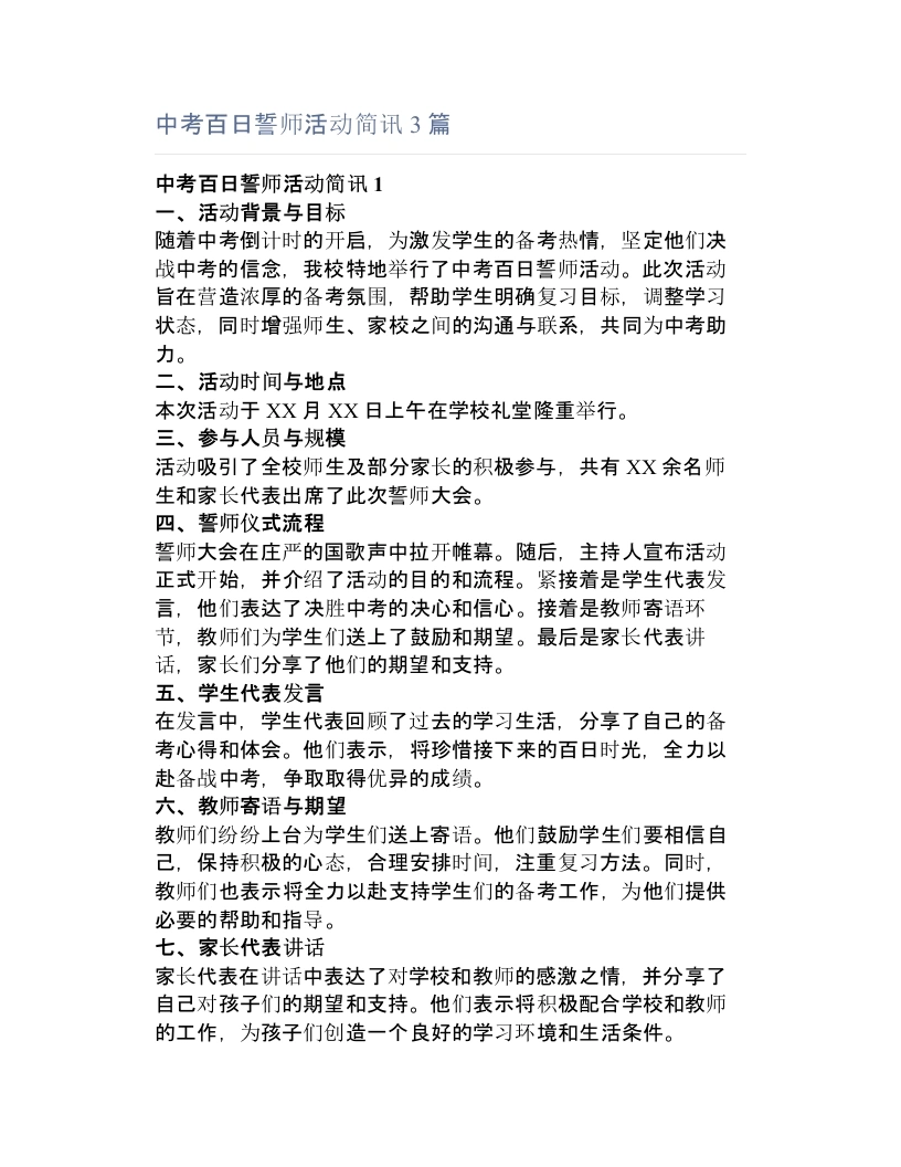 中考百日誓师活动简讯3篇-教务文库