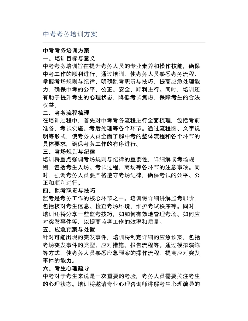 中考考务培训方案
