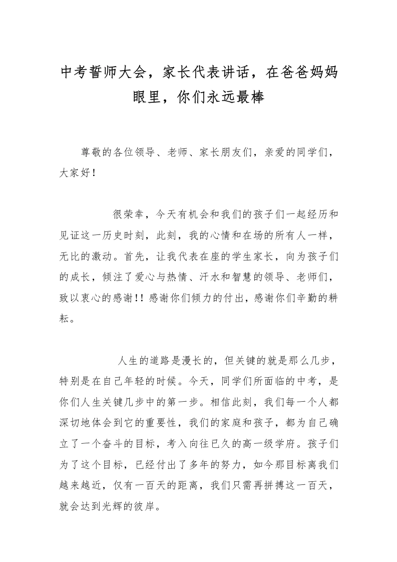 中考誓师大会，家长代表讲话，在爸爸妈妈眼里，你们永远最棒-教务文库