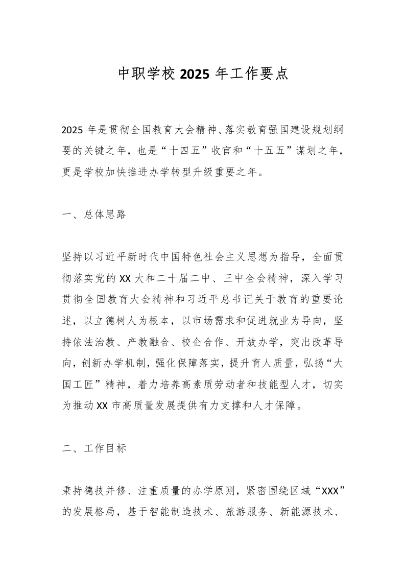 中职学校2025年工作要点-教务文库