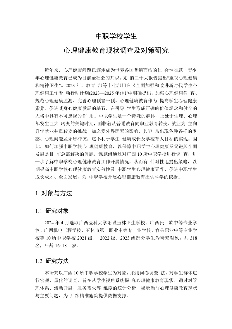 中职学校学生心理健康教育现状调查及对策研究-教务文库