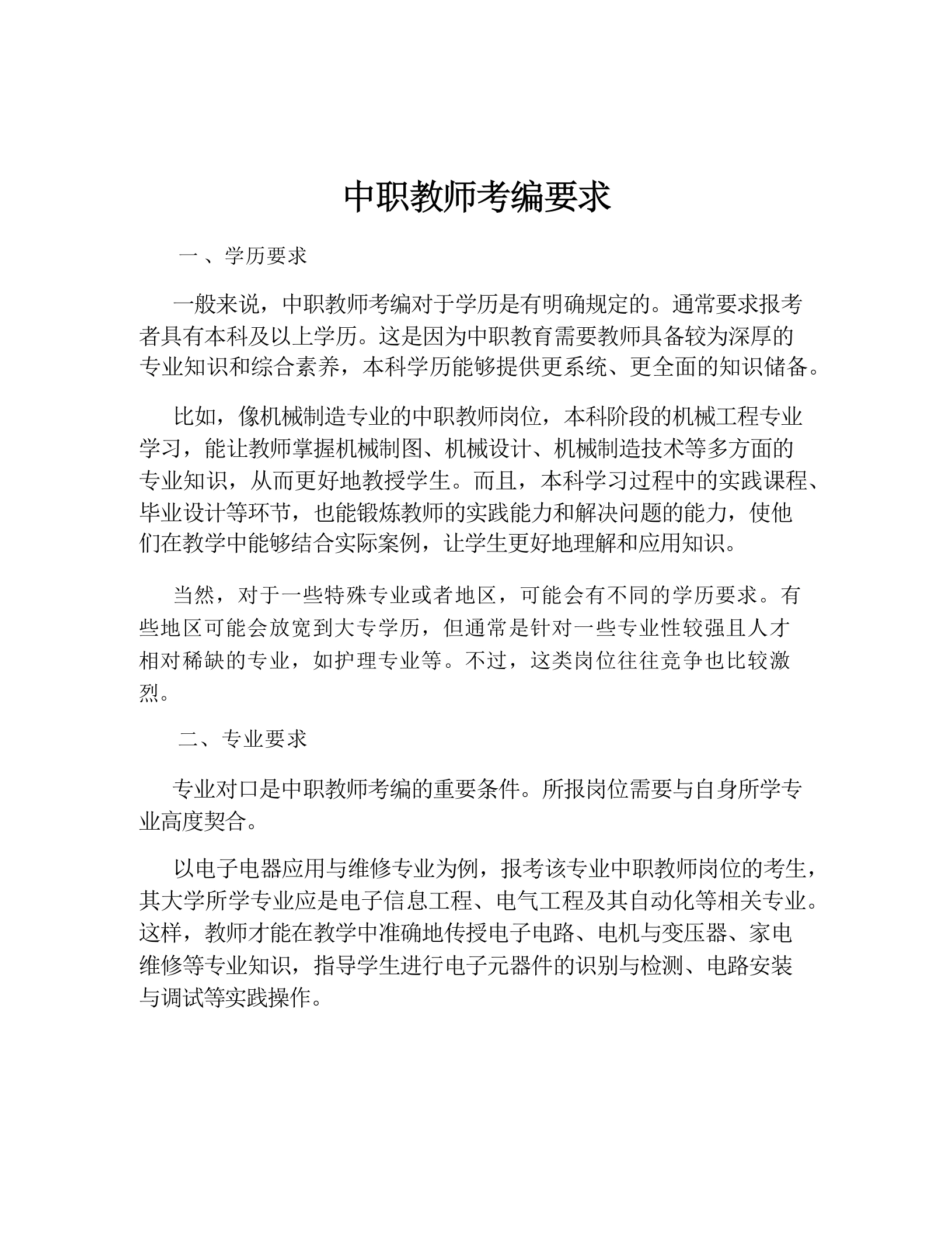 中职教师考编要求-教务文库