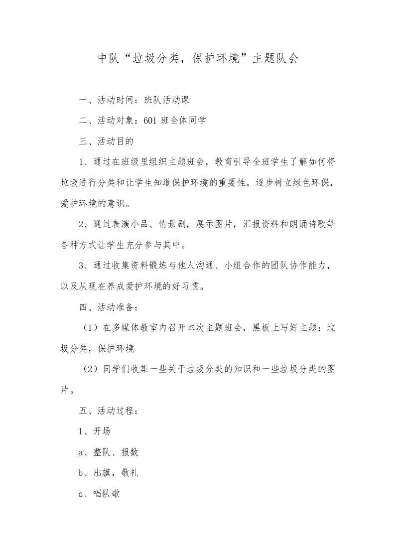 中队“垃圾分类，保护环境”主题队会-教务文库