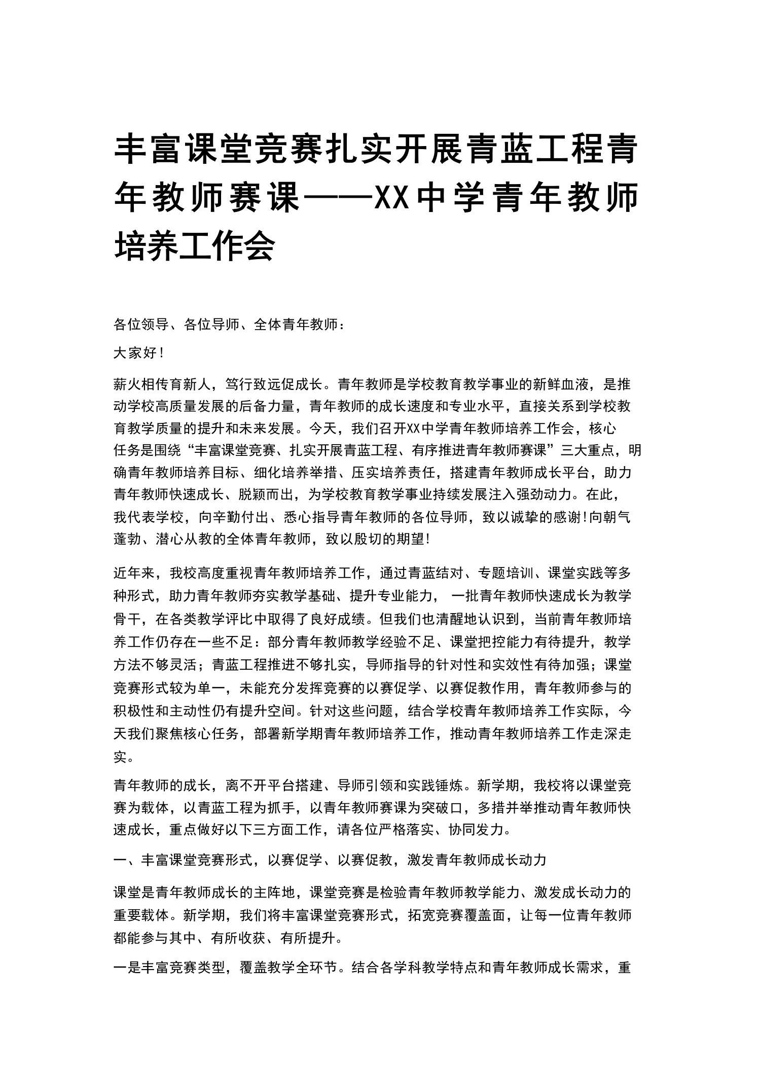 丰富课堂竞赛扎实开展青蓝工程青年教师赛课——XX中学青年教师培养工作会