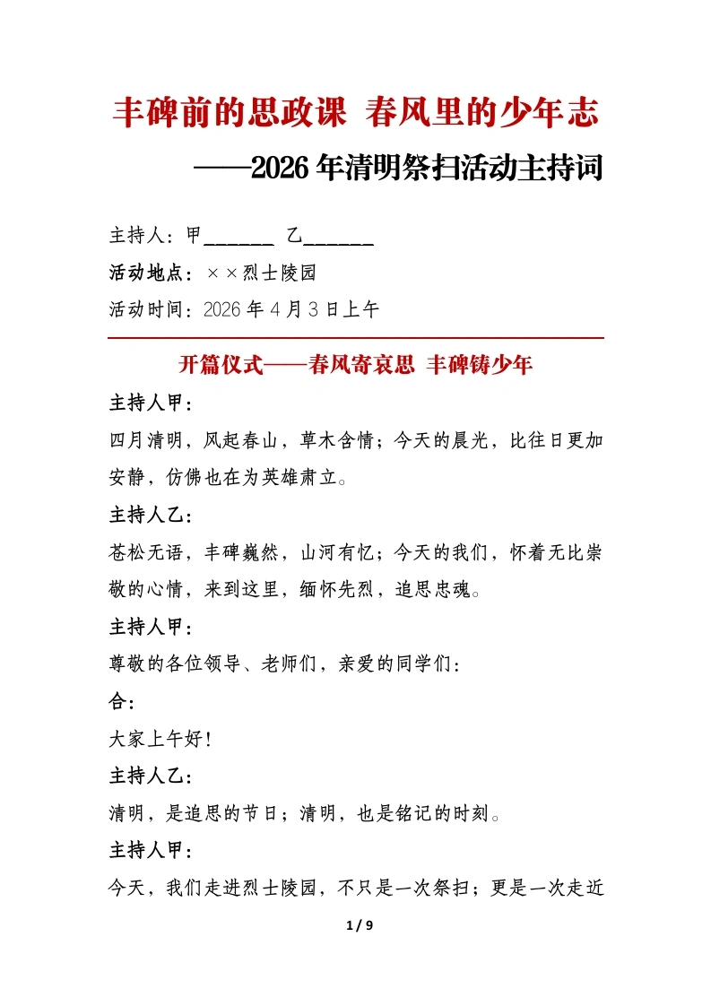 丰碑前的思政课春风里的少年志——2026年清明祭扫陵园活动主持词