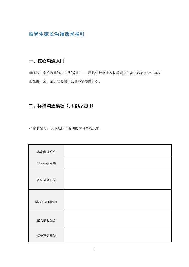 临界生家长沟通话术指引(001)