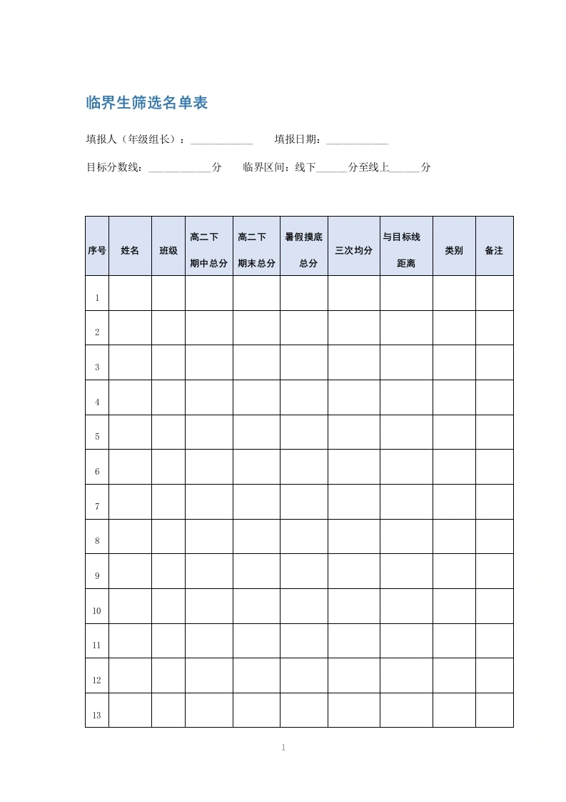 临界生筛选名单表-教务文库