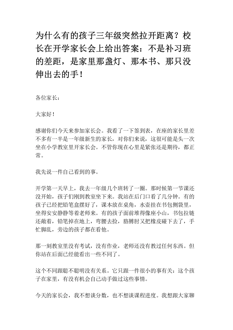为什么有的孩子三年级突然拉开距离？校长在开学家长会上给出答案：不是补习班的差距，是家里那盏灯、那本书、那只没伸出去的手！