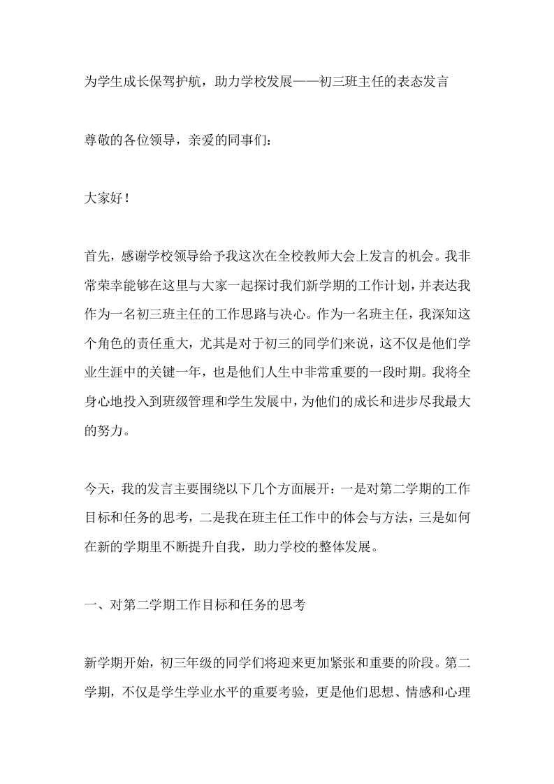 为学生成长保驾护航，助力学校发展——初三班主任的表态发言-教务文库