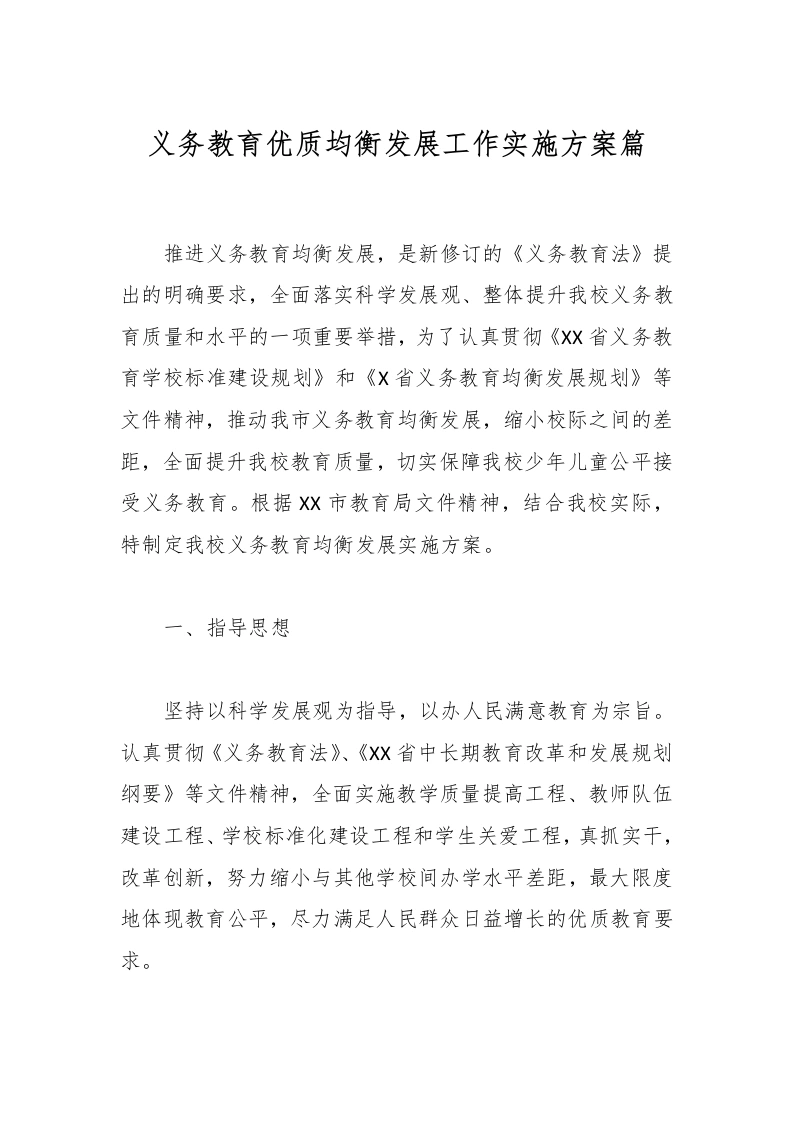 义务教育优质均衡发展工作实施方案篇-教务文库