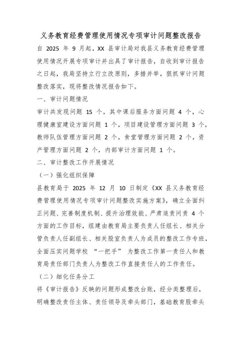 义务教育经费管理使用情况专项审计问题整改报告-教务文库