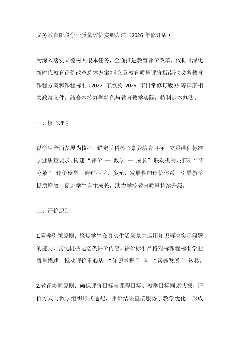 义务教育阶段学业质量评价实施办法（2026年修订版）