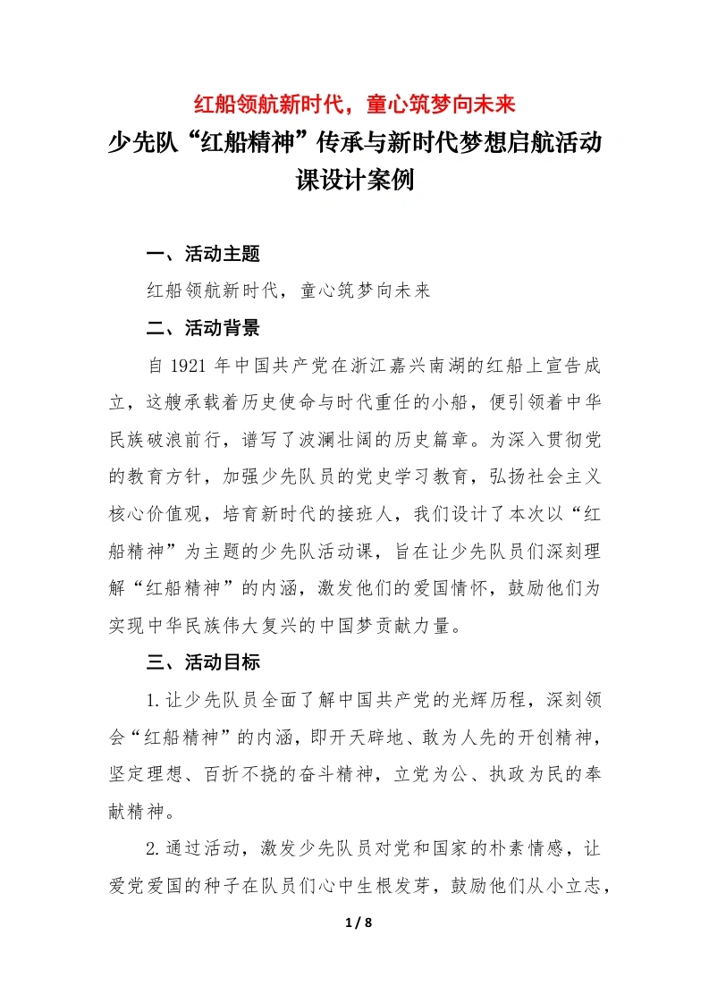 乘红船，启新程—小学少先队活动课设计案例-教务文库
