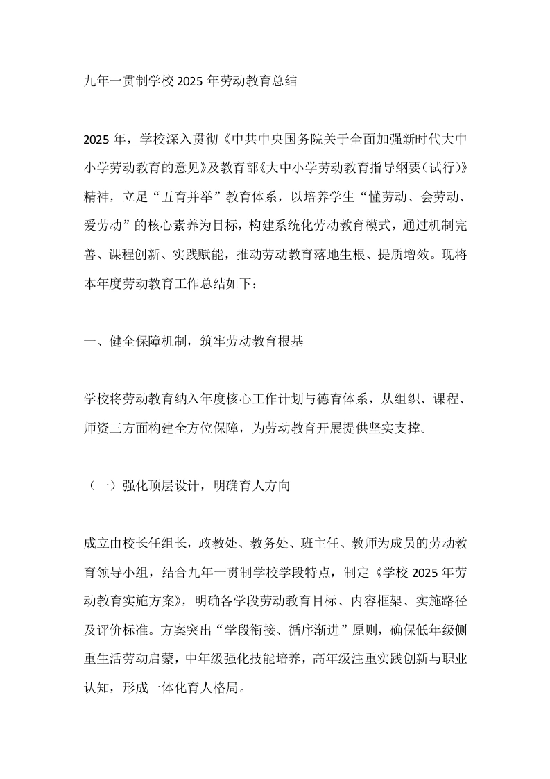 九年一贯制学校2025年劳动教育总结-教务文库
