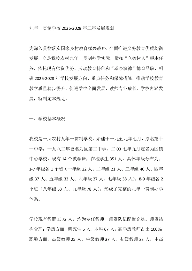 九年一贯制学校2026-2028年三年发展规划