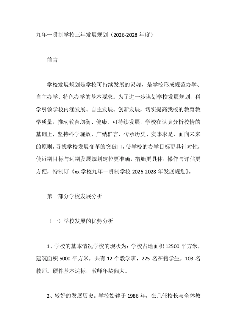 九年一贯制学校三年发展规划（2026-2028年度）
