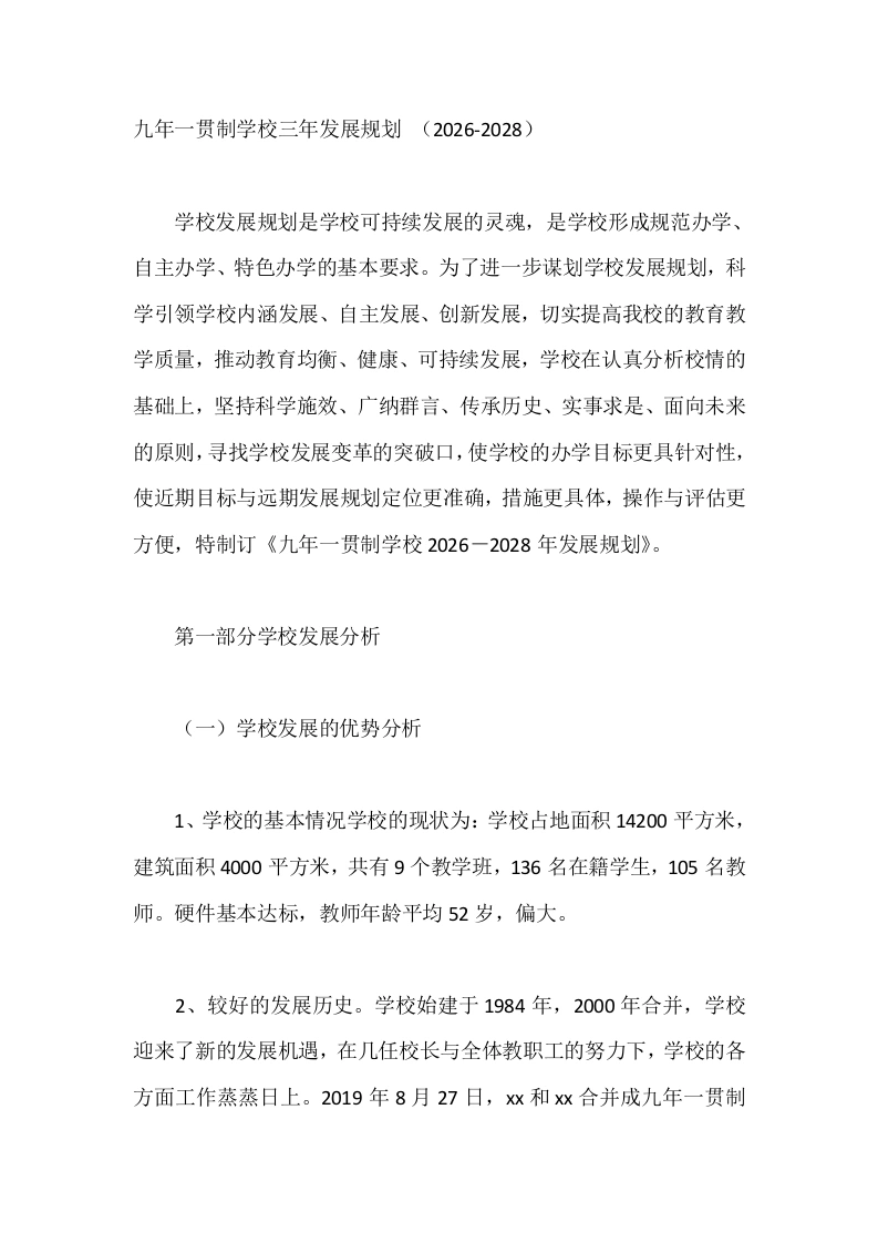 九年一贯制学校三年发展规划（2026-2028）