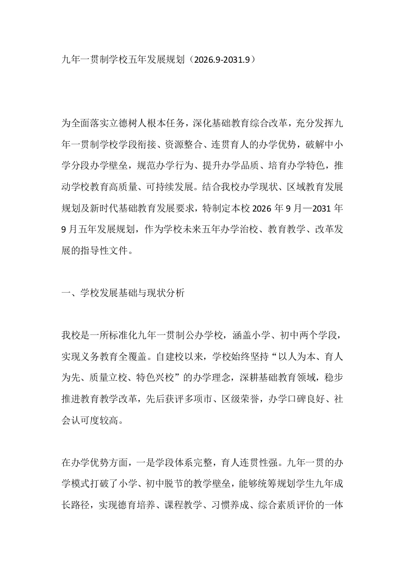 九年一贯制学校五年发展规划（2026.9-2031.9）