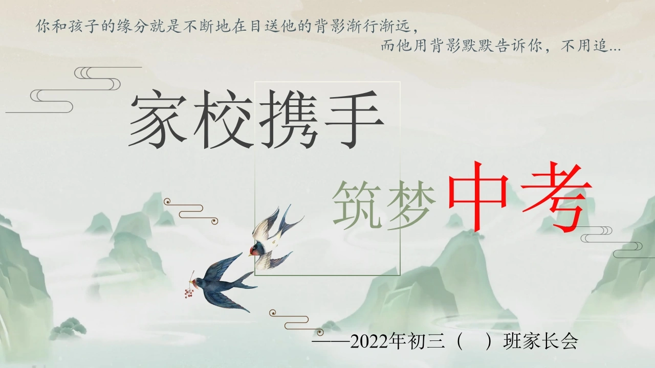 九年级上家长会-家校携手，筑梦中考