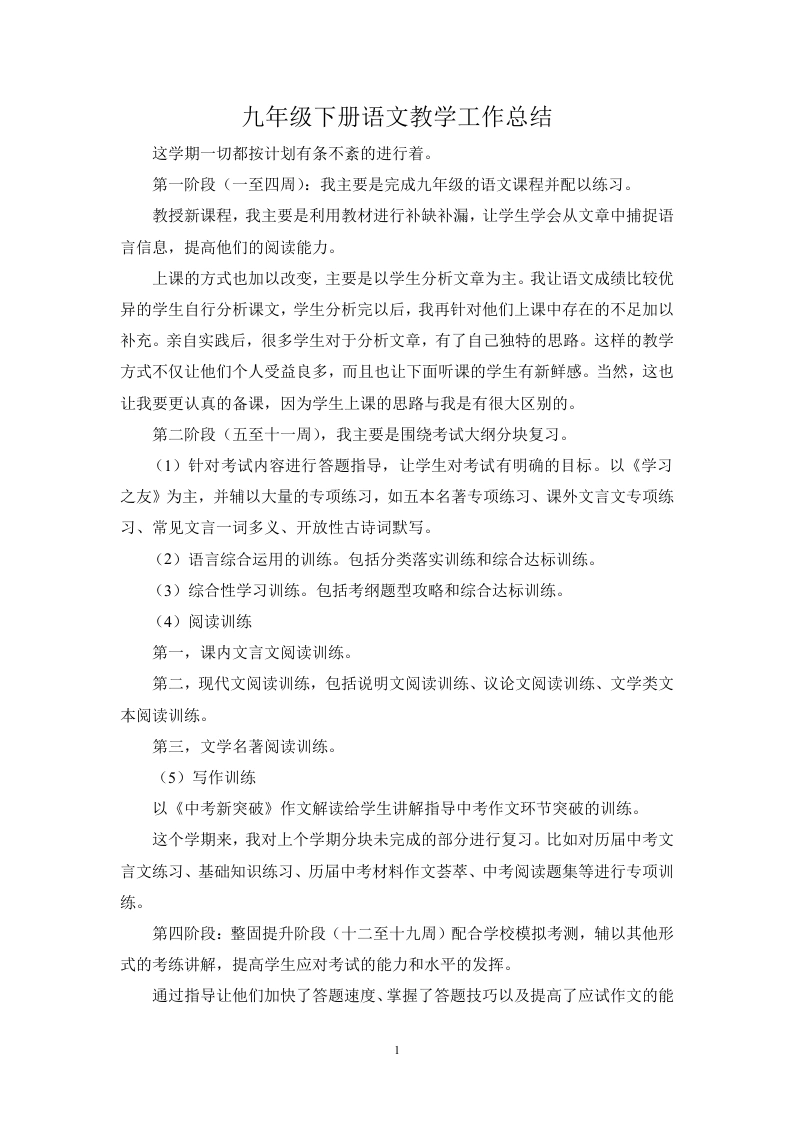 九年级下册语文教学工作总结-教务文库