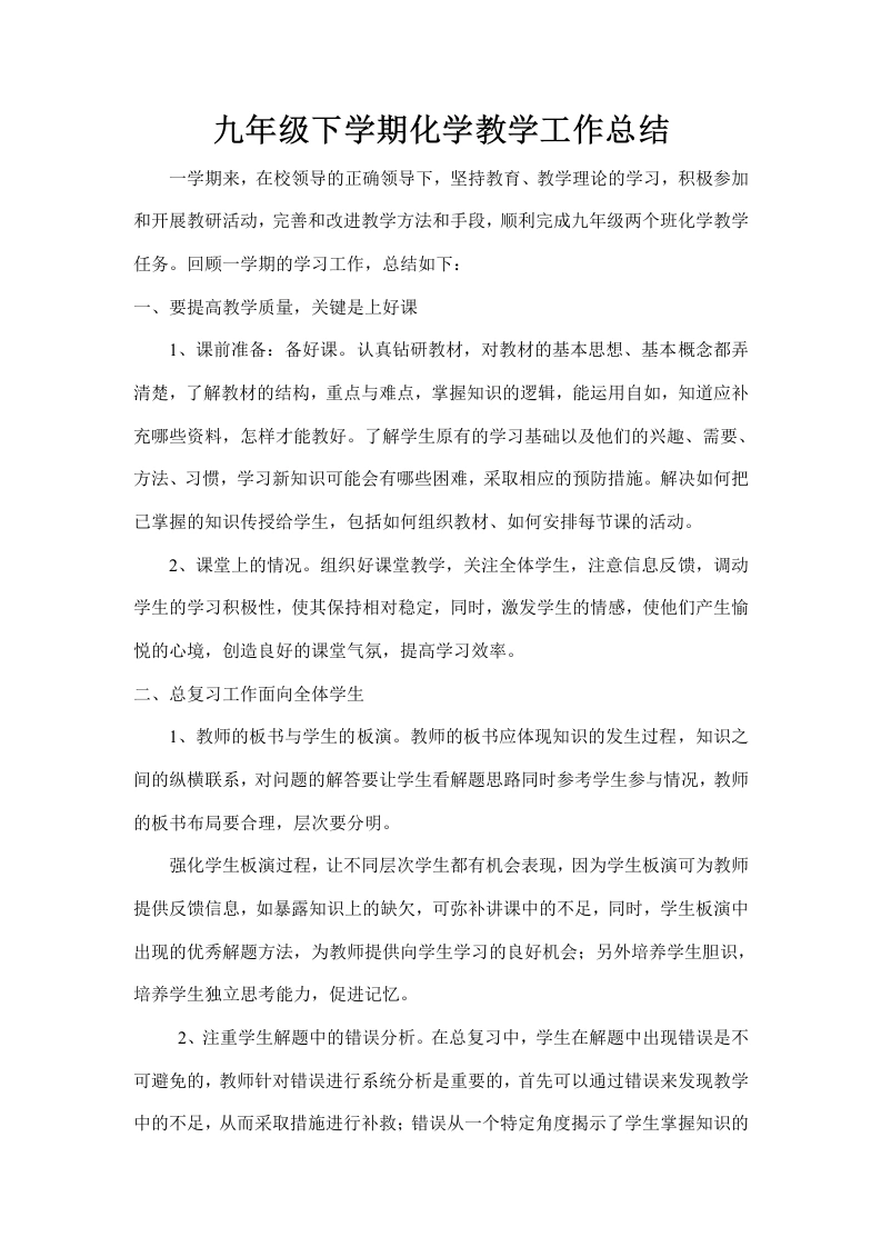 九年级下学期化学教学工作总结-教务文库