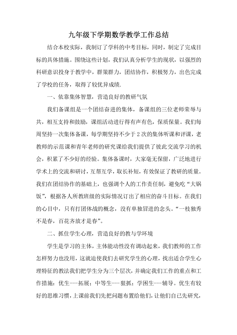 九年级下学期数学教学工作总结-教务文库