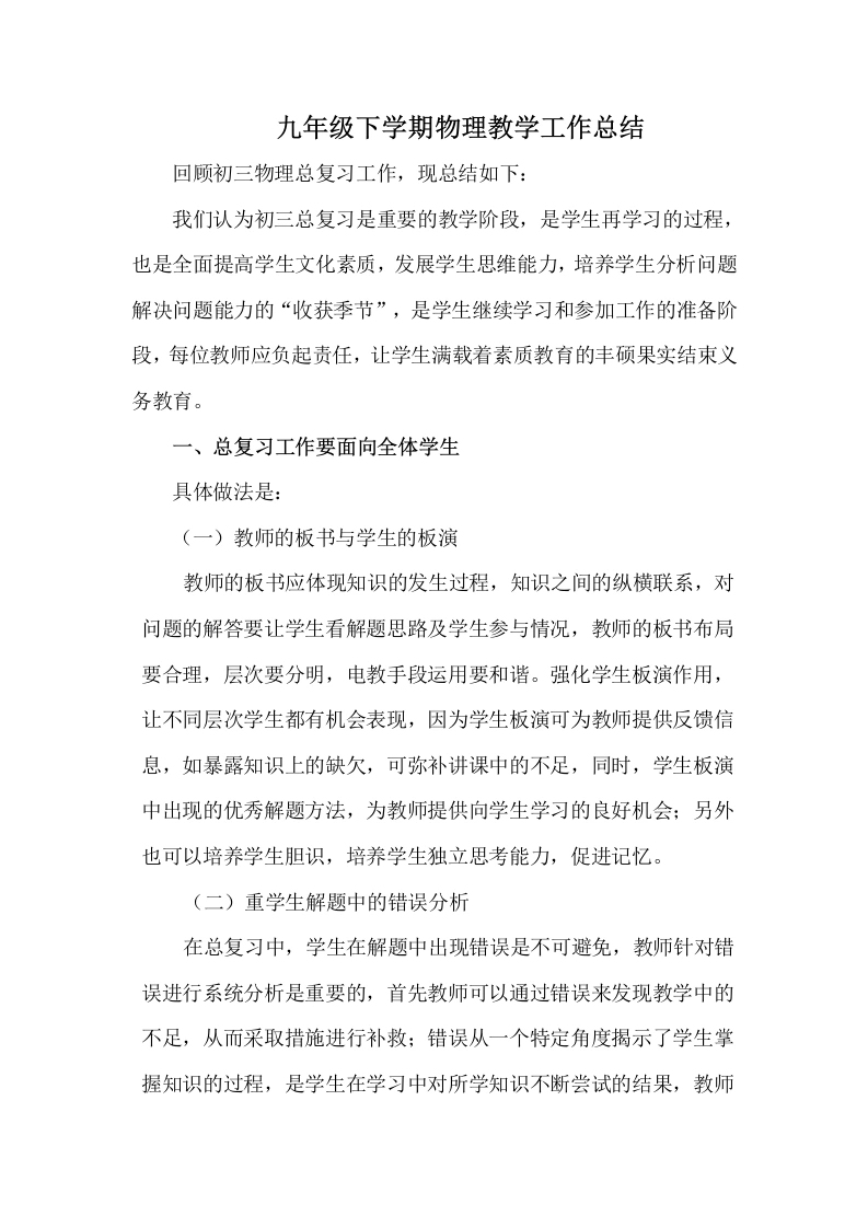 九年级下学期物理教学工作总结-教务文库