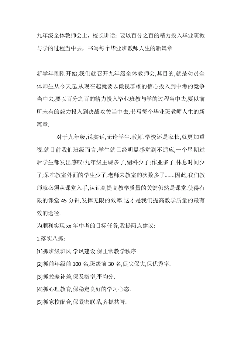 九年级全体教师会上，校长讲话：要以百分之百的精力投入毕业班教与学的过程当中去，书写每个毕业班教师人生的新篇章
