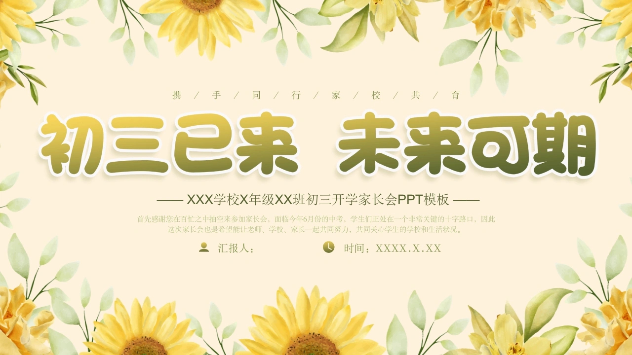 九年级开学家长会