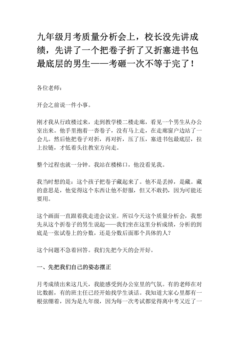 九年级月考质量分析会上，校长没先讲成绩，先讲了一个把卷子折了又折塞进书包最底层的男生——考砸一次不等于完了