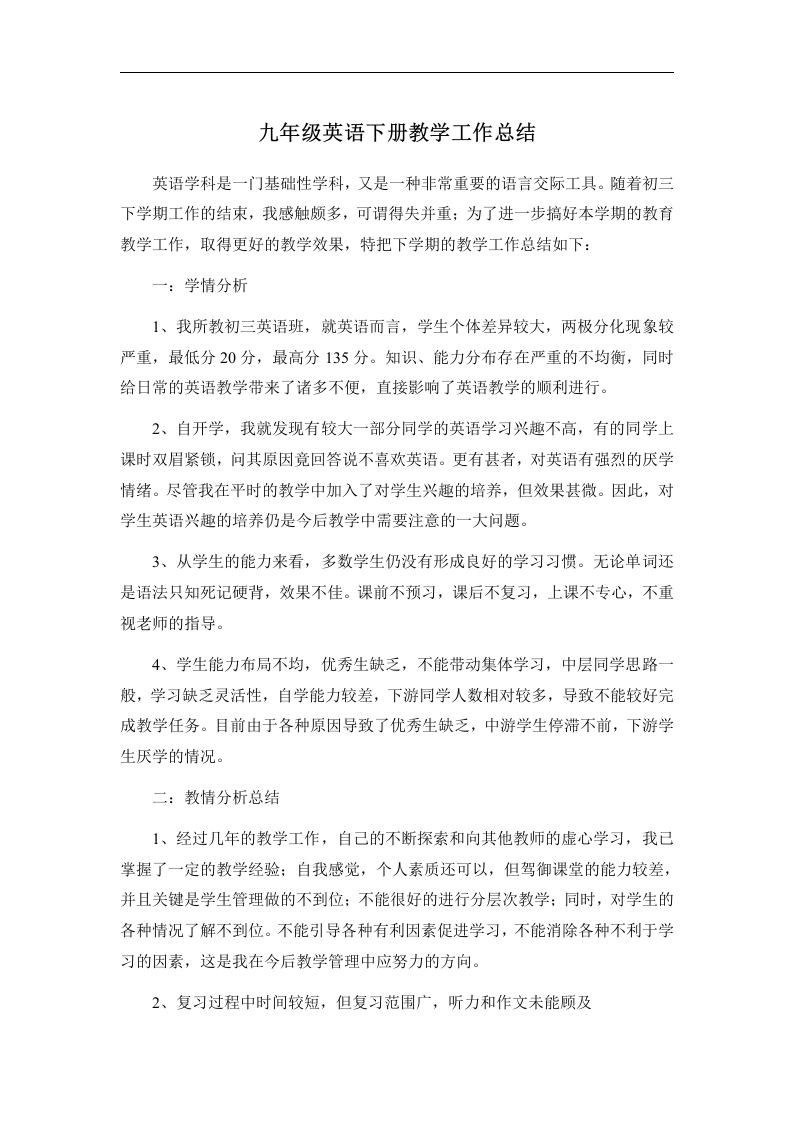 九年级英语下册教学工作总结-教务文库