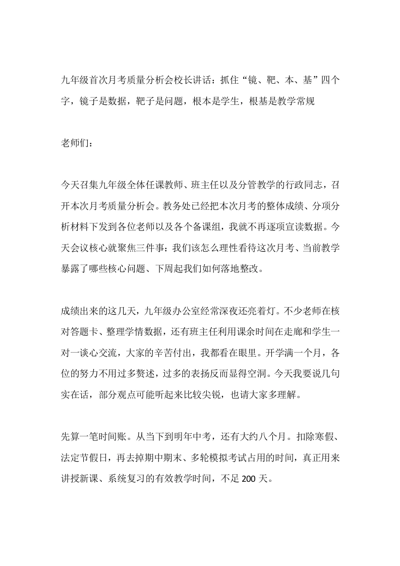 九年级首次月考质量分析会校长讲话：抓住“镜、靶、本、基”四个字，镜子是数据，靶子是问题，根本是学生，根基是教学常规