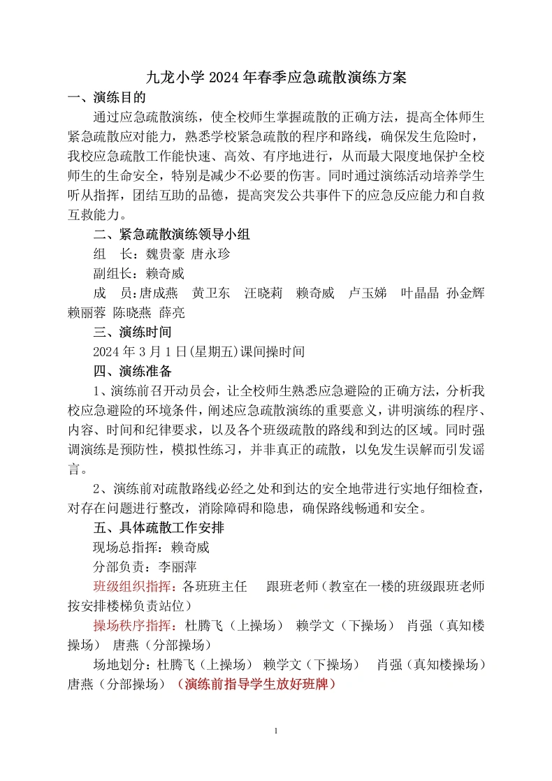 九龙小学2024年春季应急疏散演练方案-教务文库