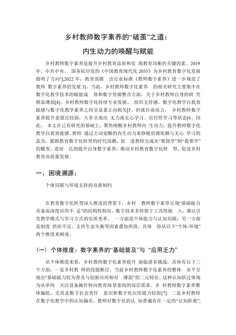 乡村教师数字素养的“破茧”之道：内生动力的唤醒与赋能-教务文库