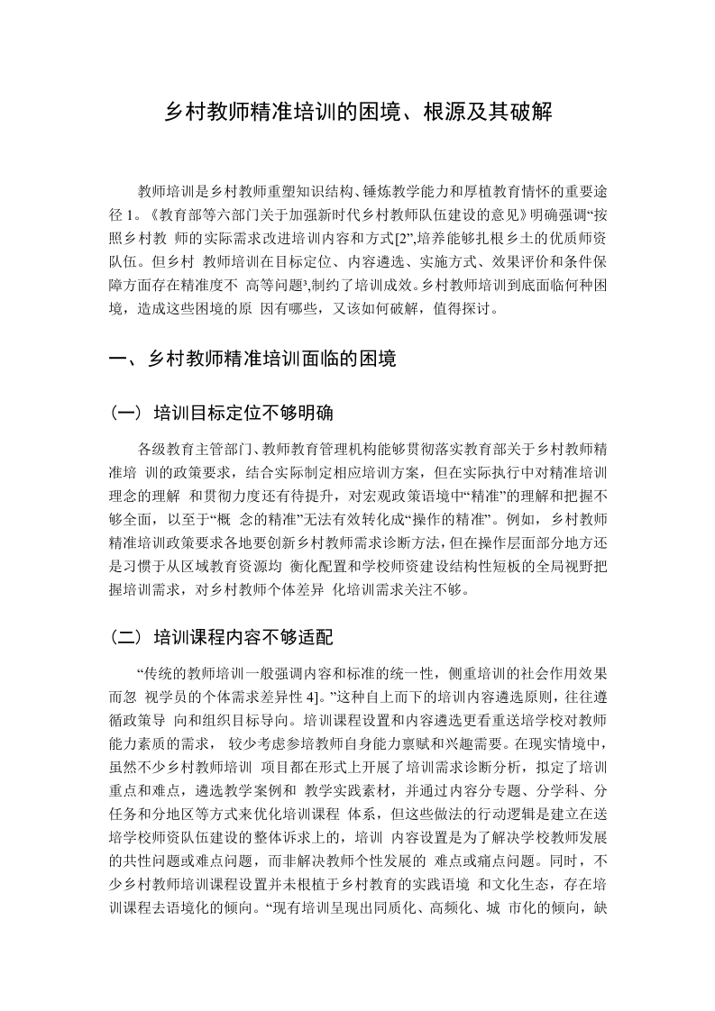 乡村教师精准培训的困境、根源及其破解