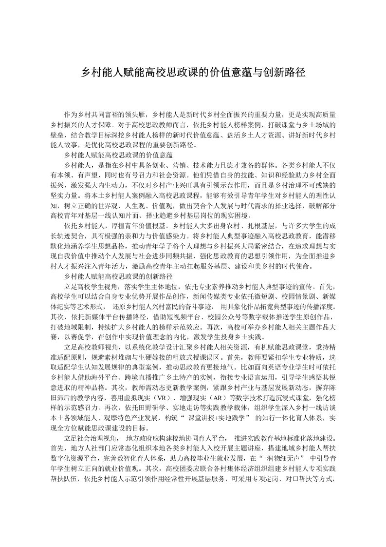 乡村能人赋能高校思政课的价值意蕴与创新路径-教务文库