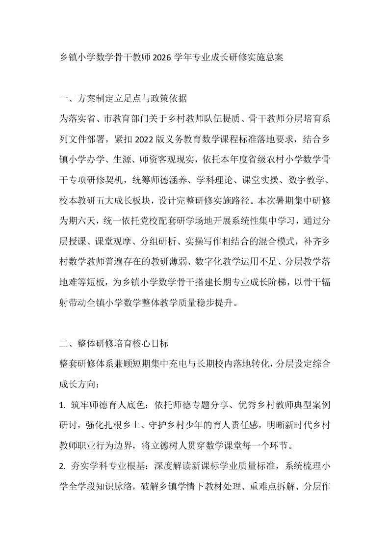 乡镇小学数学骨干教师2026学年专业成长研修实施总案-教务文库