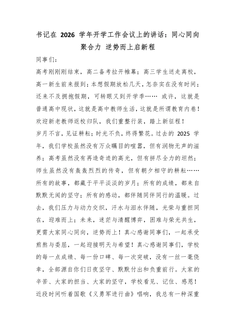 书记在2026学年开学工作会议上的讲话：同心同向聚合力逆势而上启新程