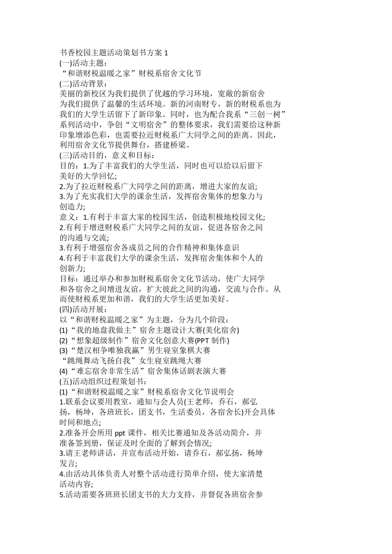 书香校园主题活动策划书方案-教务文库