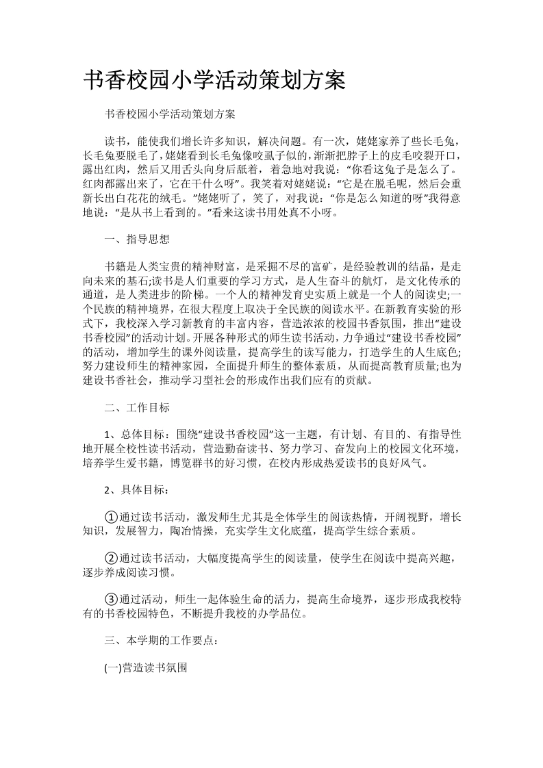 书香校园小学活动策划方案-教务文库