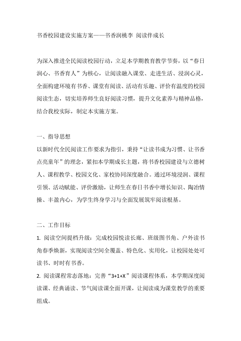 书香校园建设实施方案——书香润桃李阅读伴成长-教务文库