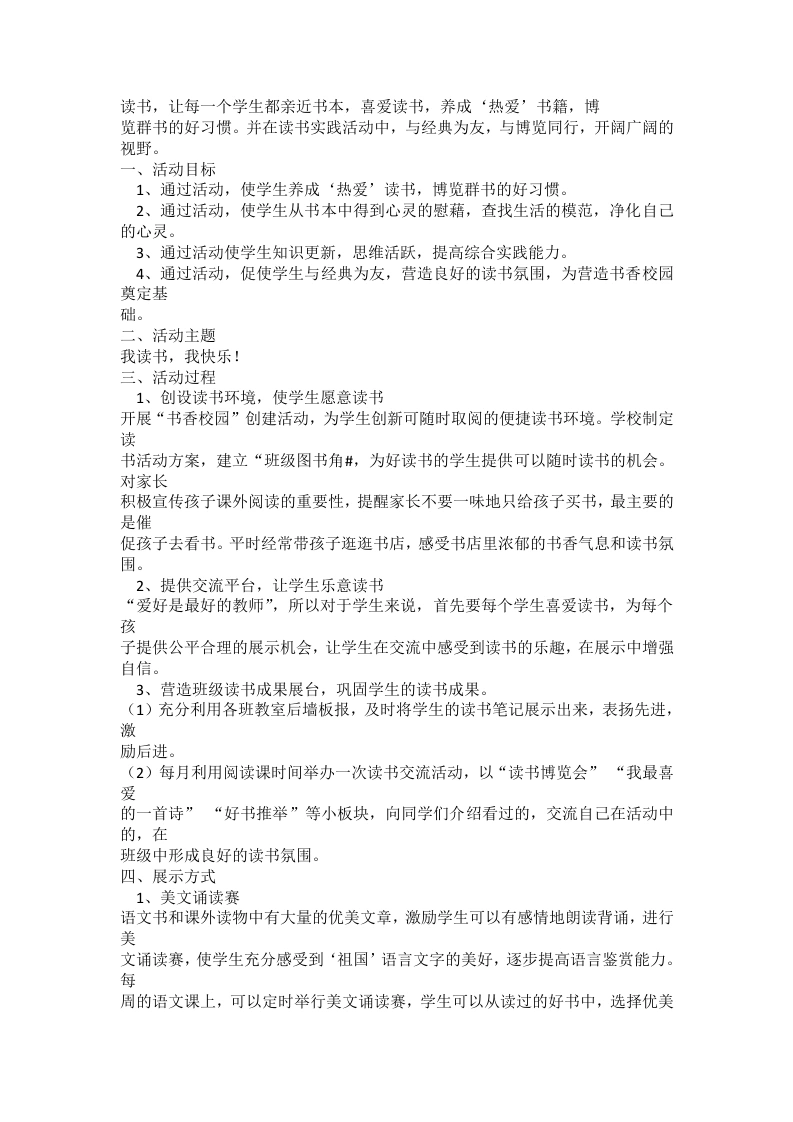 书香班级读书活动方案-教务文库