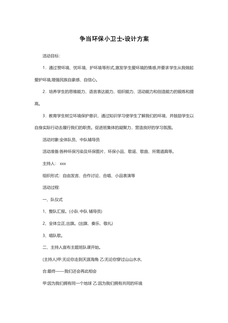 争当环保小卫士设计方案-教务文库