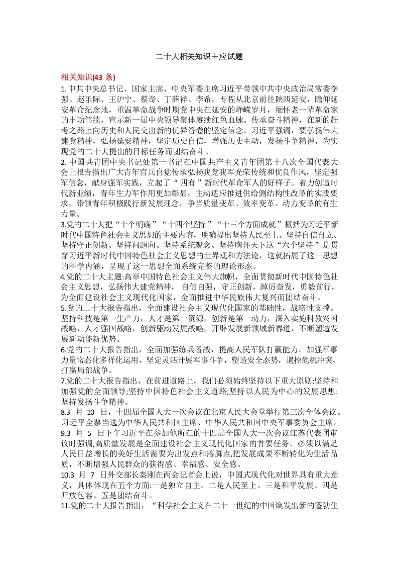 二十大相关知识＋应会题-教务文库