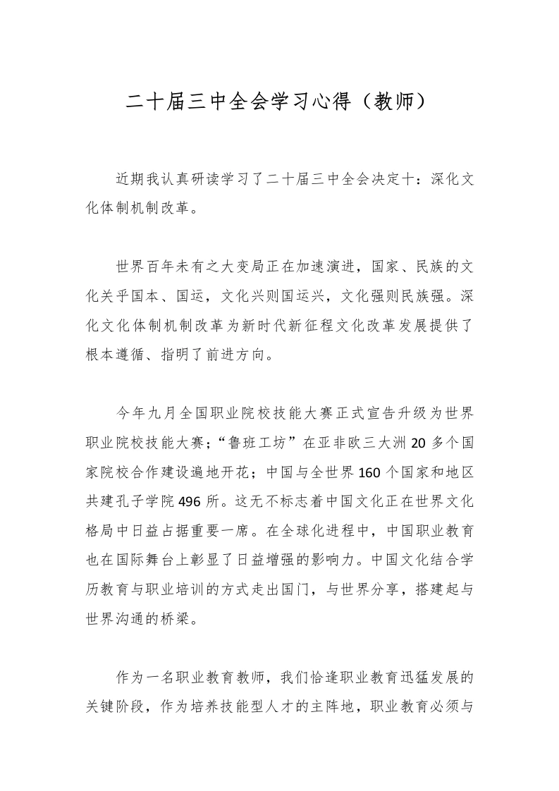 二十届三中全会学习心得（教师）