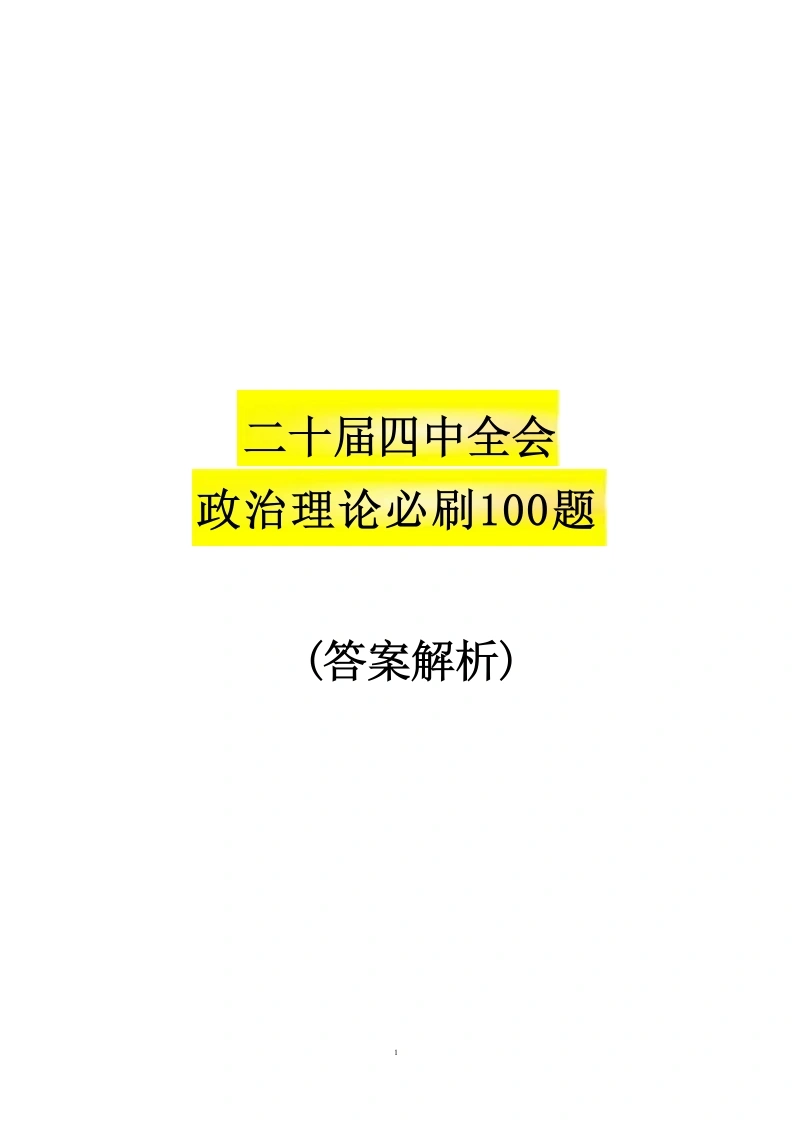 二十届四中全会必刷100题-答案-教务文库
