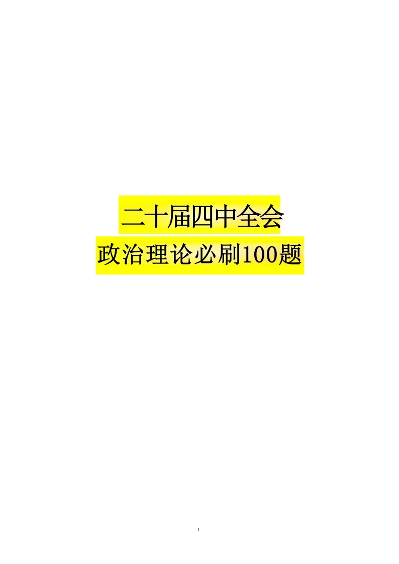 二十届四中全会必刷100题-题本-教务文库