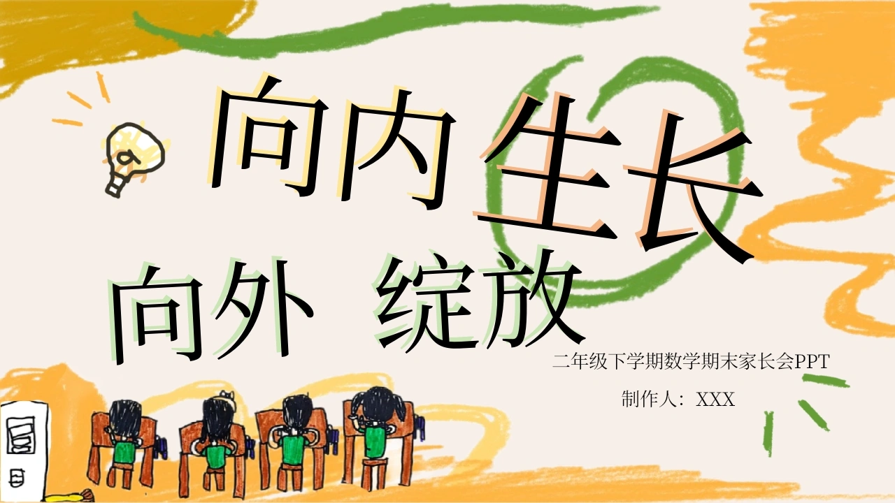 二年级下【数学】【二升三】期末家长会《向内生长，向外绽放》PPT