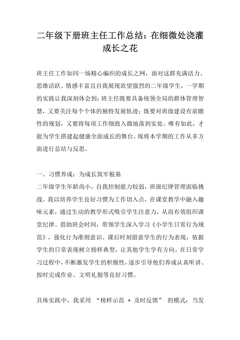二年级下册班主任工作总结：在细微处浇灌成长之花