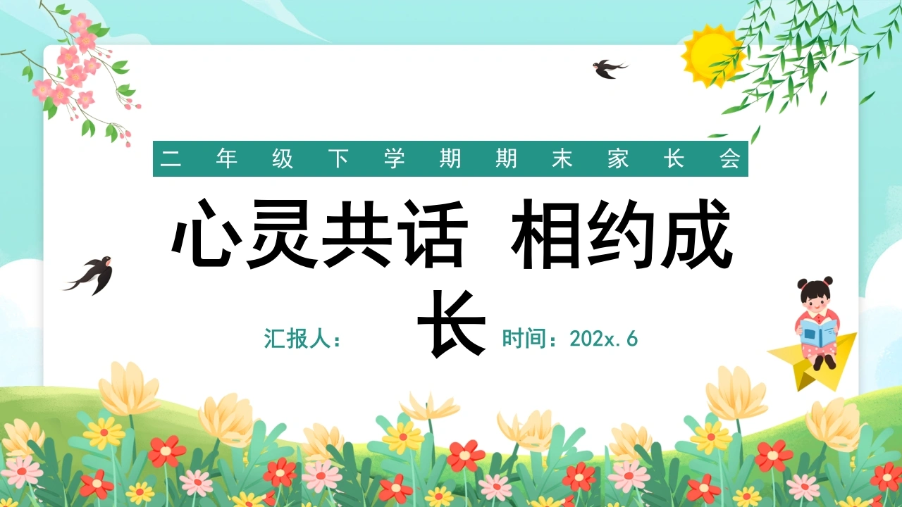 二年级下数学【心灵共话相约成长】期末家长会